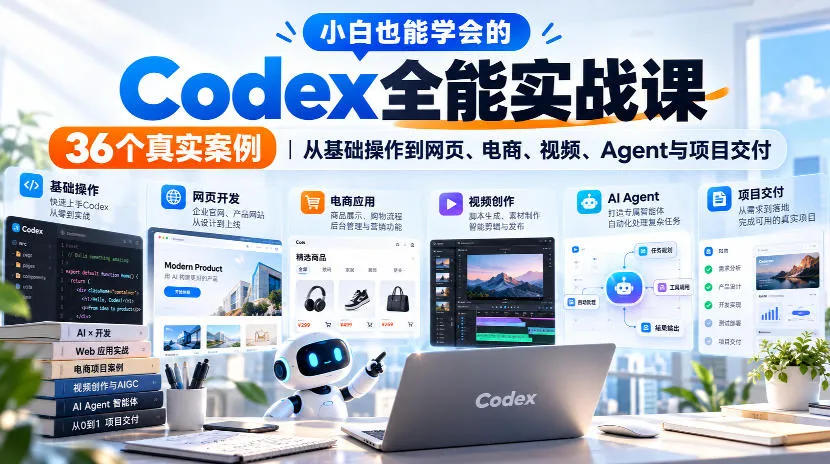 小白也能学会的Codex全能实战课｜36个真实案例，从基础操作到网页、电商、视频、Agent与项目交付-筑梦轻创网