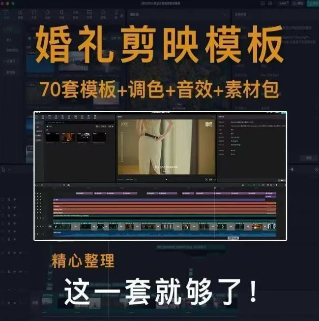 付费购买素材来了！72套高端剪映婚礼模板合集，支持Win和Mac系统使用，导入简单，附预览视频-筑梦轻创网